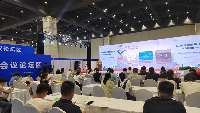 文旅项目招商推介会
