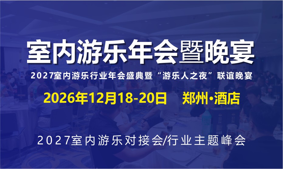 室内游乐年会