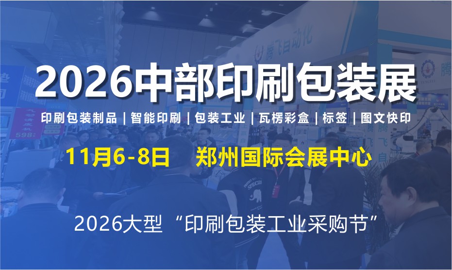 中部印刷包装展