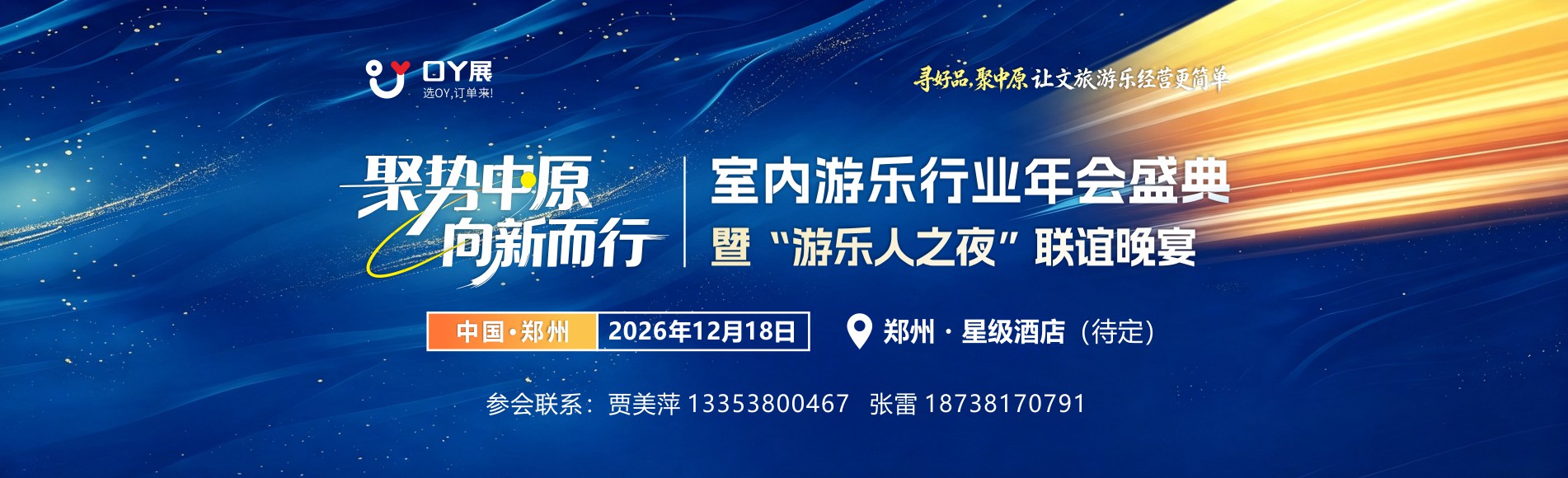 游乐年会