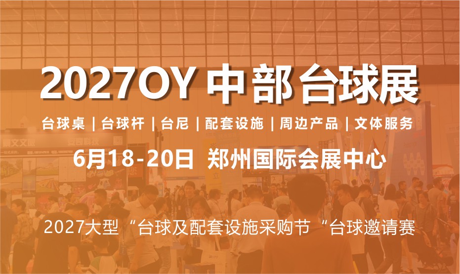 中部台球展