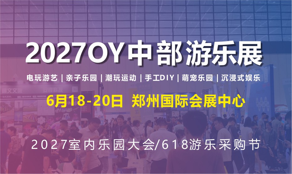 中部游乐展