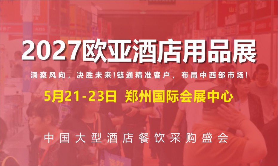 欧亚酒店用品展