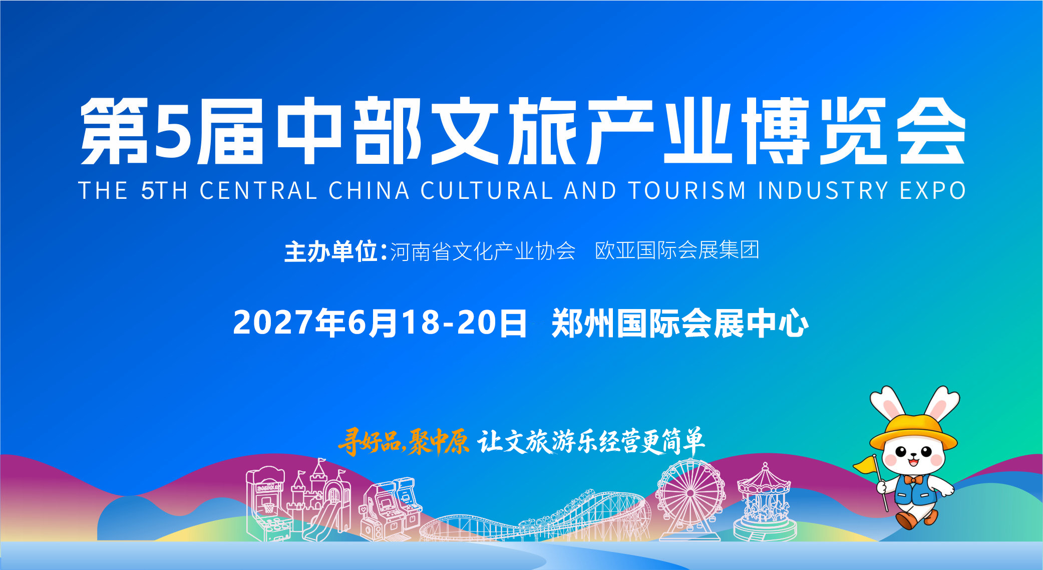 邀请函 | 2027第5届中部文旅产业博览会  6月18—20日郑州国际会展中心